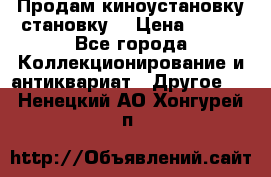 Продам киноустановку становку  › Цена ­ 100 - Все города Коллекционирование и антиквариат » Другое   . Ненецкий АО,Хонгурей п.